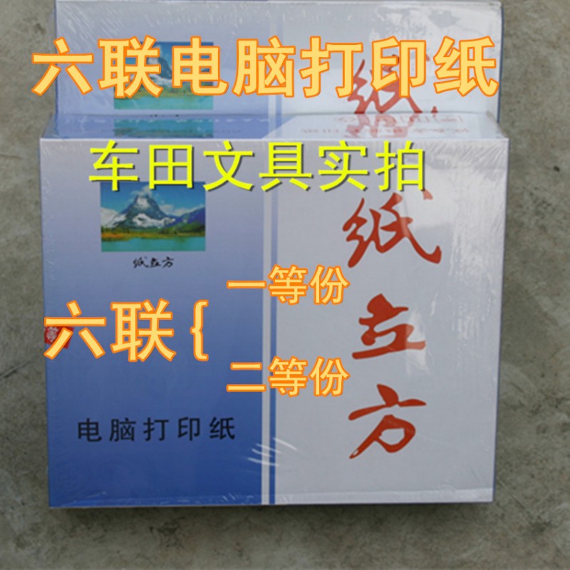 紙立方電腦打印紙六聯打印紙6聯針式打印紙六層彩發貨單辦公用紙工廠,批發,進口,代購