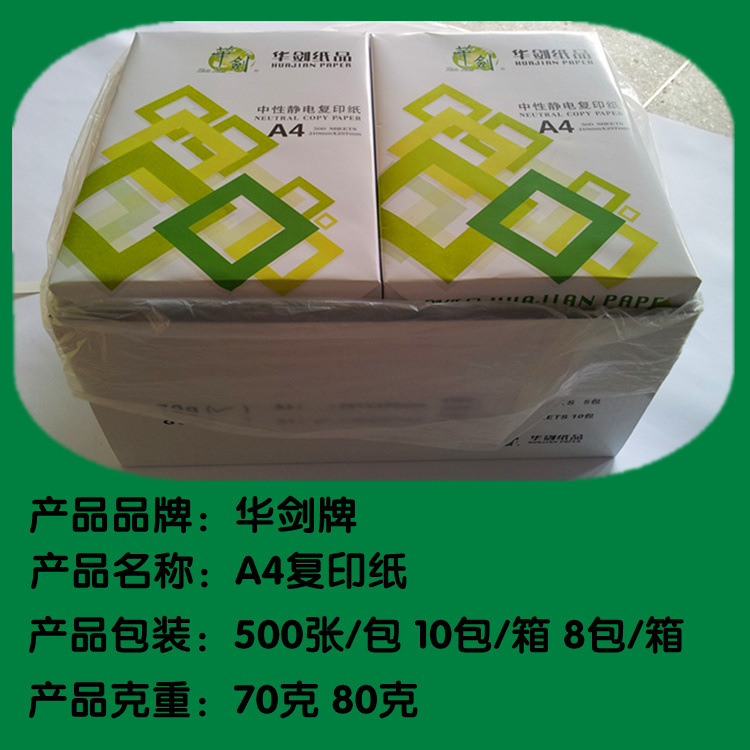 廠傢自主華劍牌A4 A3復印紙 全木漿 辦公用紙，歡迎咨詢聯系批發・進口・工廠・代買・代購