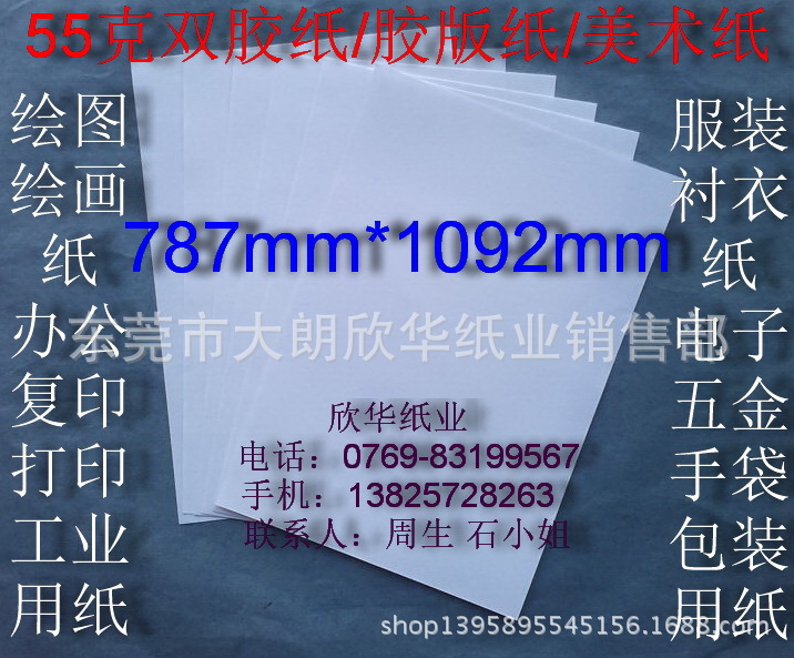 55克雙膠紙 美術紙 辦公用紙 繪圖繪畫紙787*1092mm￥0.55元/張工廠,批發,進口,代購