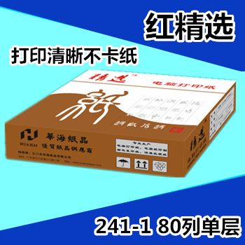 紅精選打印紙針式連打紙A4復印紙單聯單層241-1送貨單辦公用紙工廠,批發,進口,代購