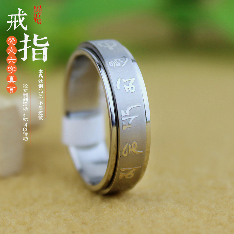 六字真言戒指大明咒轉運食指環復古戒子鈦鋼經文刻字辟邪轉運工廠,批發,進口,代購