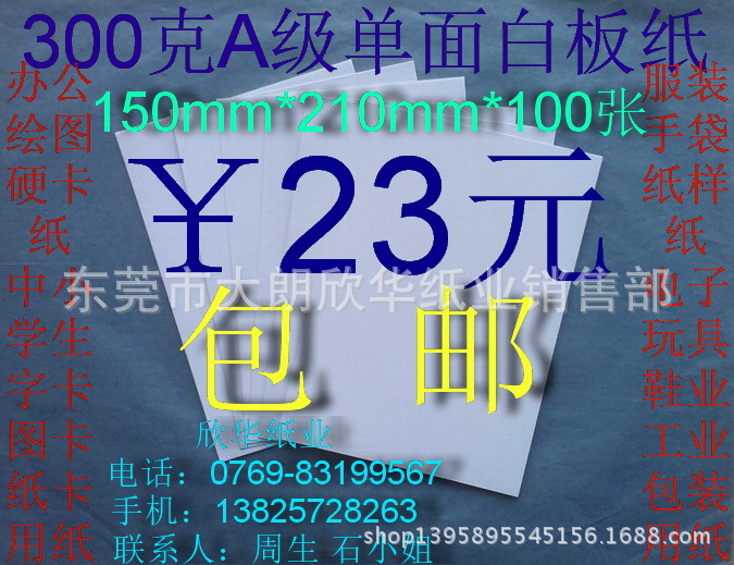 300克A級單麵白板紙 辦公用紙 硬卡紙150*210mm*100張￥23元包郵工廠,批發,進口,代購