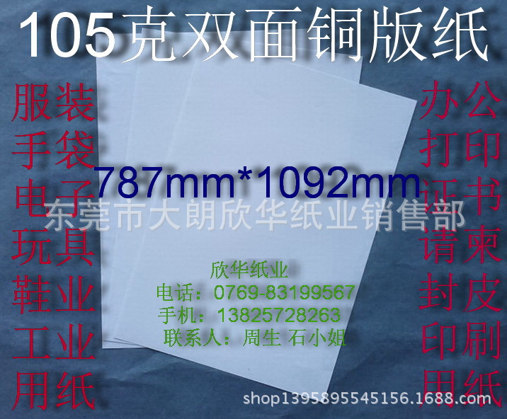 105克雙麵銅版紙 辦公用紙激光打印紙包裝紙787*1092mm￥1.1元/張工廠,批發,進口,代購