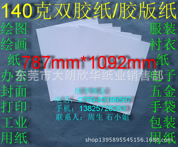 140克雙膠紙 美術紙 膠版紙 繪圖紙辦公用紙787*1092mm￥1.4元/張工廠,批發,進口,代購