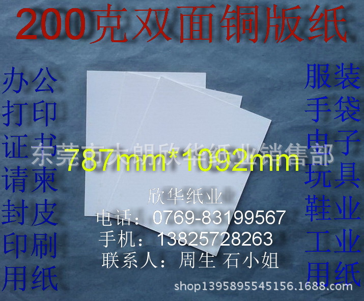 200克雙麵銅版紙 辦公用紙 激光打印紙包裝紙787*1092mm￥2元/張工廠,批發,進口,代購