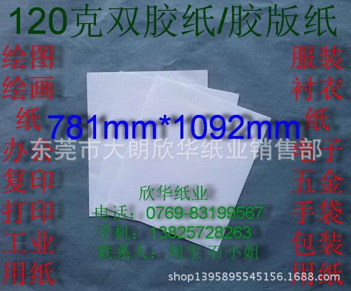 120克雙膠紙 美術紙 膠版紙 辦公用紙繪畫紙787*1092mm￥1.2元/張工廠,批發,進口,代購