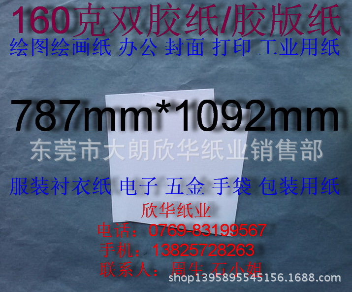 160克雙膠紙 美術紙 辦公用紙 繪圖紙繪畫紙787*1092mm￥1.6元/張工廠,批發,進口,代購