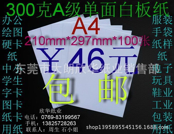 300gA級單麵白板紙 辦公用紙 襯衣紙板210*297mm*100張￥46元包郵工廠,批發,進口,代購