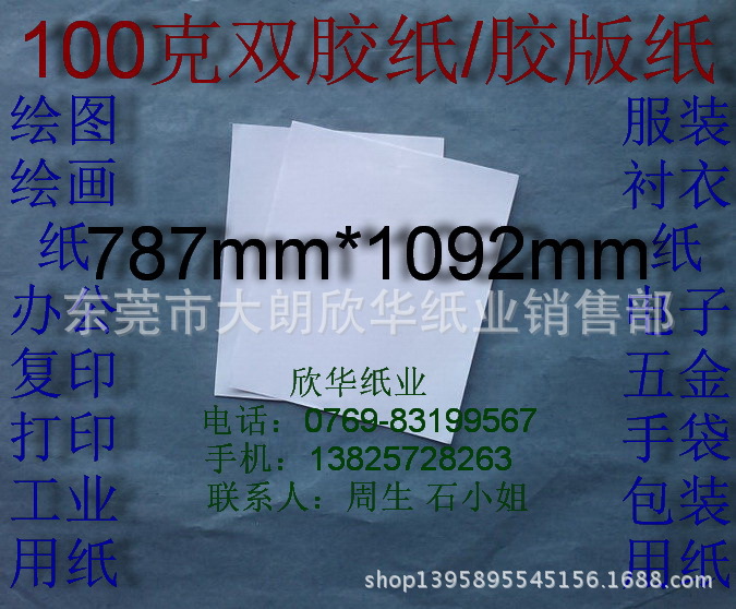 100克雙膠紙 美術紙 膠版紙 繪圖紙 辦公用紙787*1092mm￥1元/張工廠,批發,進口,代購