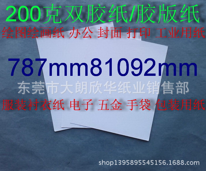 200克雙膠紙 膠版紙 繪圖紙 繪畫紙 辦公用紙787*1092mm￥2元/張工廠,批發,進口,代購