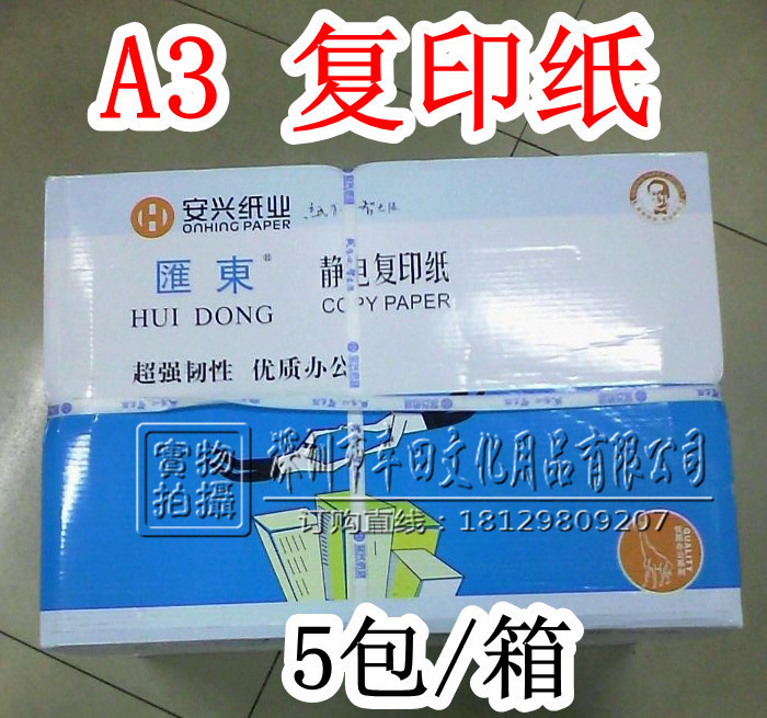 A3復印紙 安興(匯東靜電復印紙)500張/包 5包/箱A4紙 辦公用紙工廠,批發,進口,代購