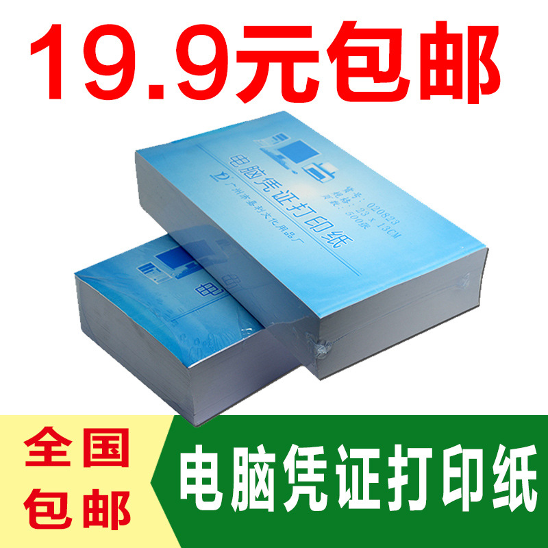 憑證打印紙財務通用空白電腦打印紙全國包郵13*24工廠,批發,進口,代購