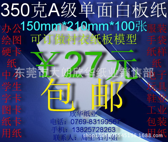 350克A級單麵白板紙襯衣紙板硬卡紙150mm*210mm*100張￥27元包郵工廠,批發,進口,代購