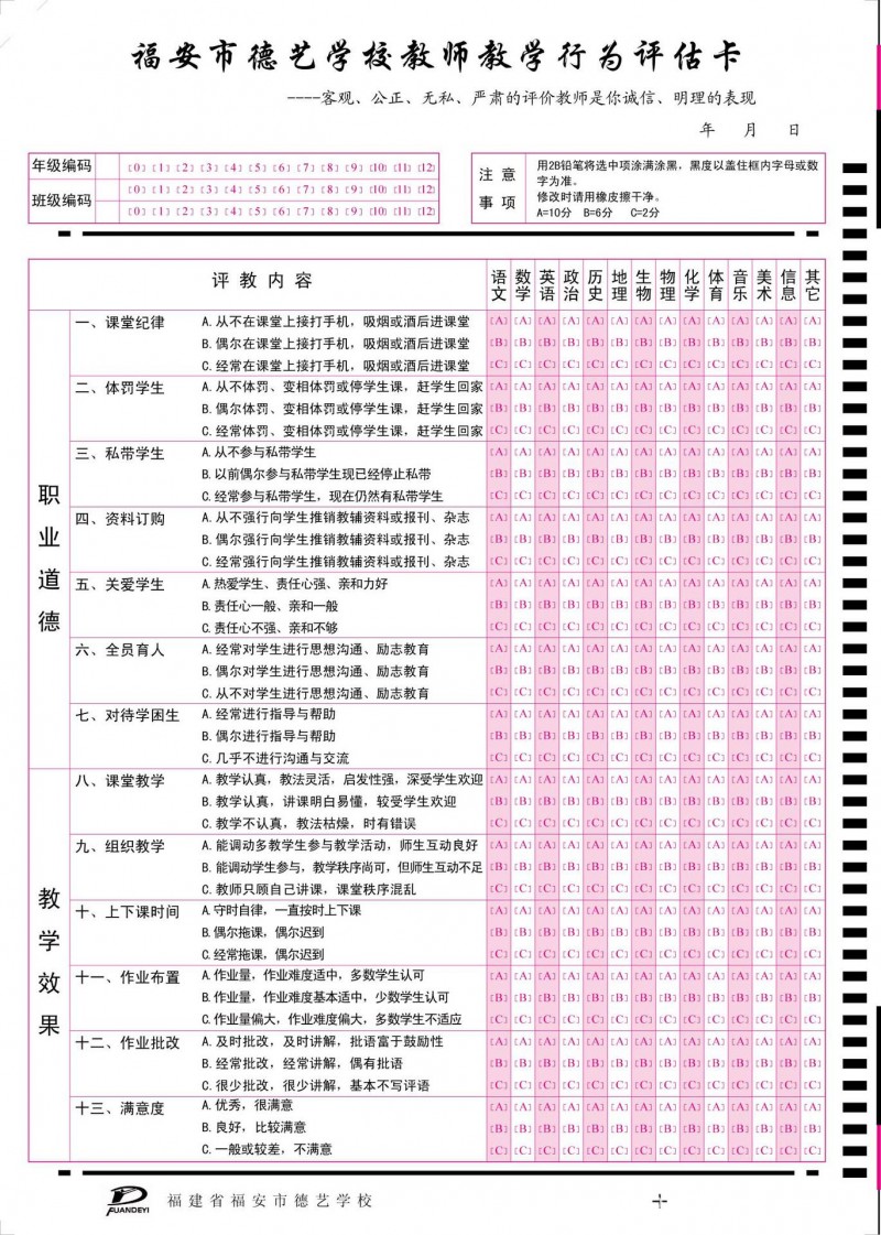 答題卡-福安市德藝學校教師教學評估卡16K工廠,批發,進口,代購