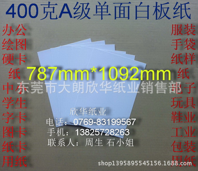 400克A級單麵白板紙 服裝紙樣紙 襯衣紙板787*1092mm￥2.69元/張工廠,批發,進口,代購