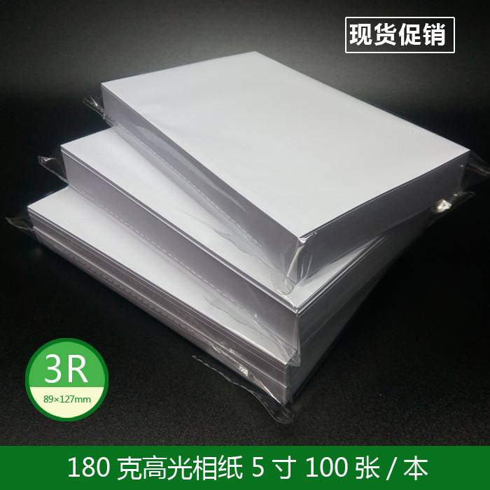 180克5寸高光相紙180G3R防水照片紙100張/本 現貨促銷工廠,批發,進口,代購