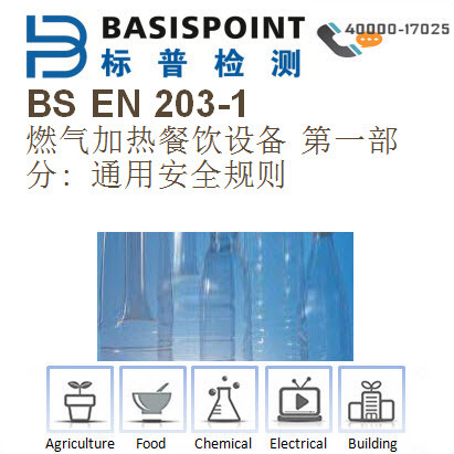 BS EN 203-1 燃氣加熱餐飲設備檢測 CE認證工廠,批發,進口,代購