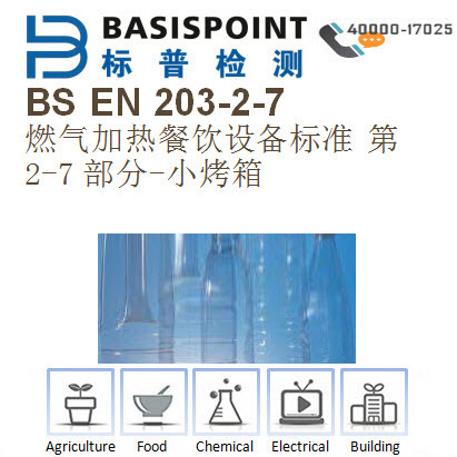 BS EN 203-2-7 燃氣加熱餐飲設備 小烤箱檢測 CE認證批發・進口・工廠・代買・代購