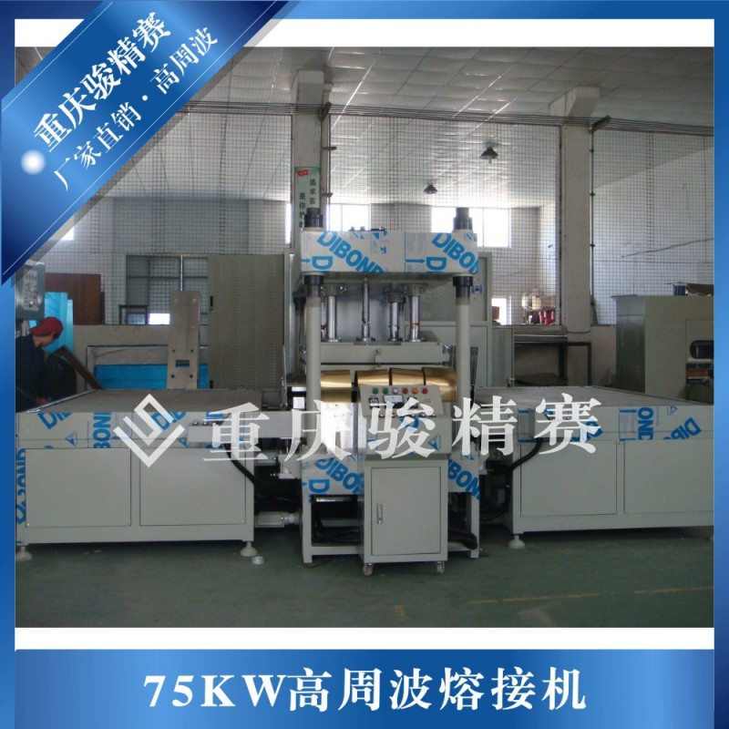 大功率高週波熱合機 重慶大功率高週波塑膠熔接機 重慶廠傢直銷工廠,批發,進口,代購