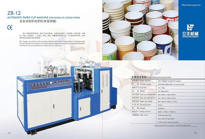 ZB-12單淋膜小型單PE一次性紙杯生產設備工廠,批發,進口,代購