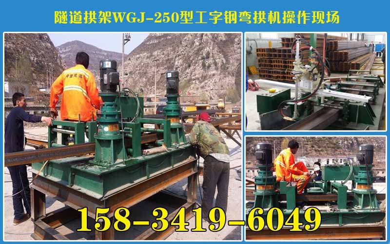 貴州智能WGJ-250型工字鋼彎拱機 數控H鋼小型冷彎機生產廠傢工廠,批發,進口,代購