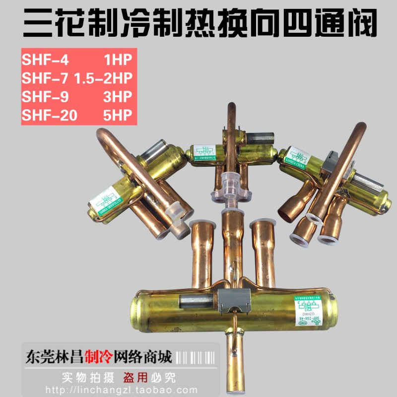 原裝三花SHF-4 SHF-7 SHF-9 SHF-20 空調熱泵四通換向換熱閥線圈工廠,批發,進口,代購
