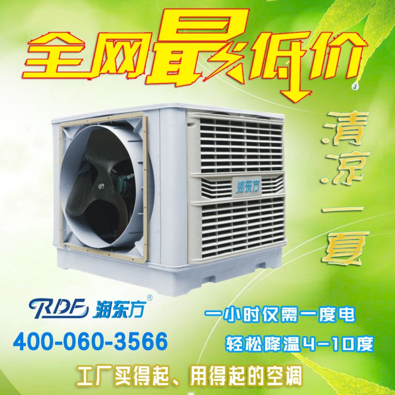 潤東方環保空調   蒸發式冷氣機  一小時一度電  輕松降溫5-12度工廠,批發,進口,代購