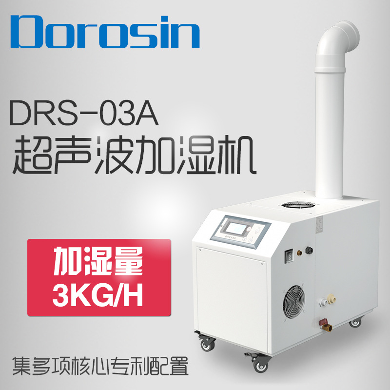 多樂信超音波加濕器 DRS-03A 紡織工業生產種植加濕機霧化加濕機工廠,批發,進口,代購