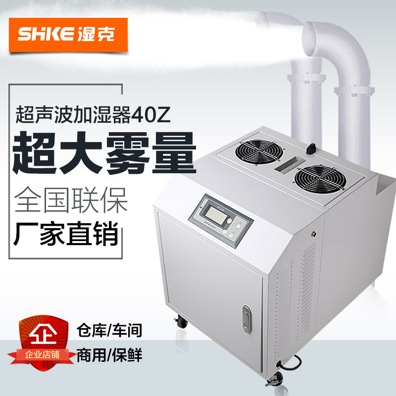 SK-40Z濕克超音波加濕器 工業加濕機加濕器廠房倉庫空氣增濕器批發・進口・工廠・代買・代購