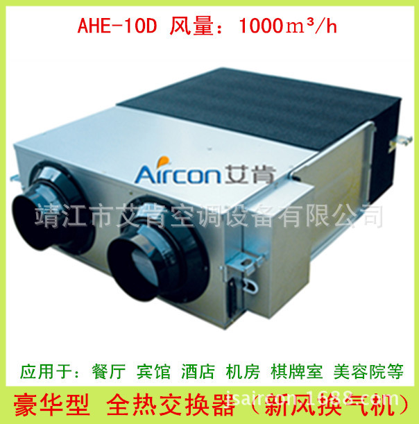 【現貨供應】全熱交換器 熱回收式新風換氣機 AHE-10D 新風系統工廠,批發,進口,代購