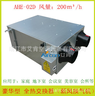 【一站配齊】全熱交換器 熱回收式新風換氣機 AHE-02D/B批發・進口・工廠・代買・代購