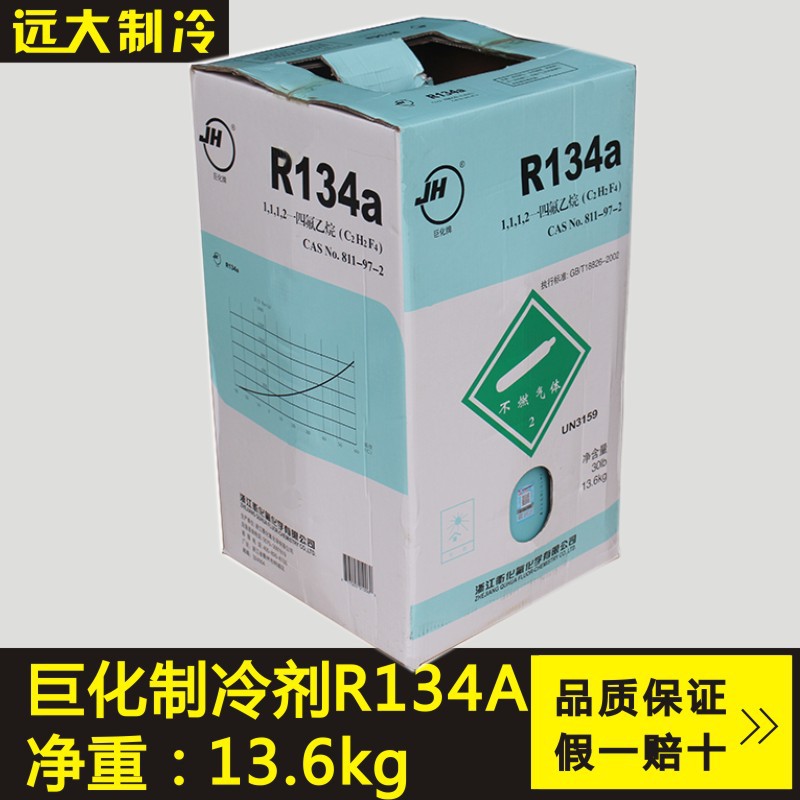 巨化原裝正品R134a製冷劑冷媒雪種空調冷凍氟利昂品質保證工廠,批發,進口,代購