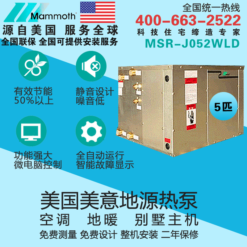 美國美意地源熱泵主機MSR-J052WLD地暖中央空調機組系統別墅用工廠,批發,進口,代購