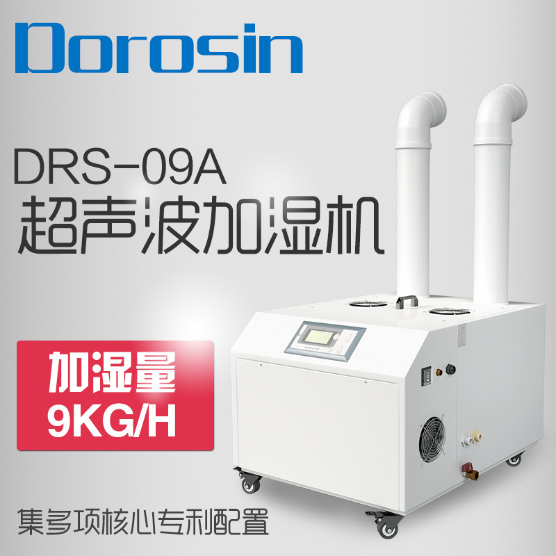 DOROSIN超音波加濕器DRS-09A無塵車間電子行業加濕機 冷庫加濕機工廠,批發,進口,代購