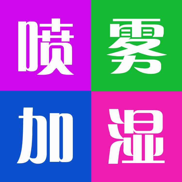 噴霧加濕系統 乾霧加濕 廠房加濕設備 潔凈室加濕設備 除靜電加濕批發・進口・工廠・代買・代購