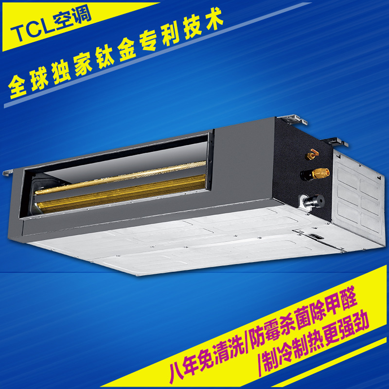 鑫思群  全國代理TCL空調 TI智享  超薄低靜壓風管機 歡迎咨詢批發・進口・工廠・代買・代購