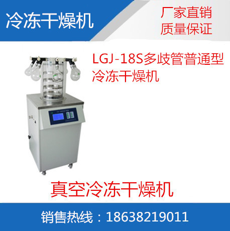 LGJ-18S實驗室多歧管普通型冷凍乾燥機工廠,批發,進口,代購