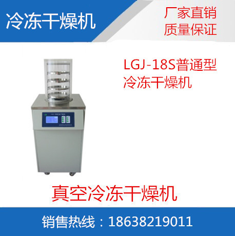 製藥專用凍乾機|小試實驗型冷凍乾燥機|LGJ-18S生產廠傢工廠,批發,進口,代購