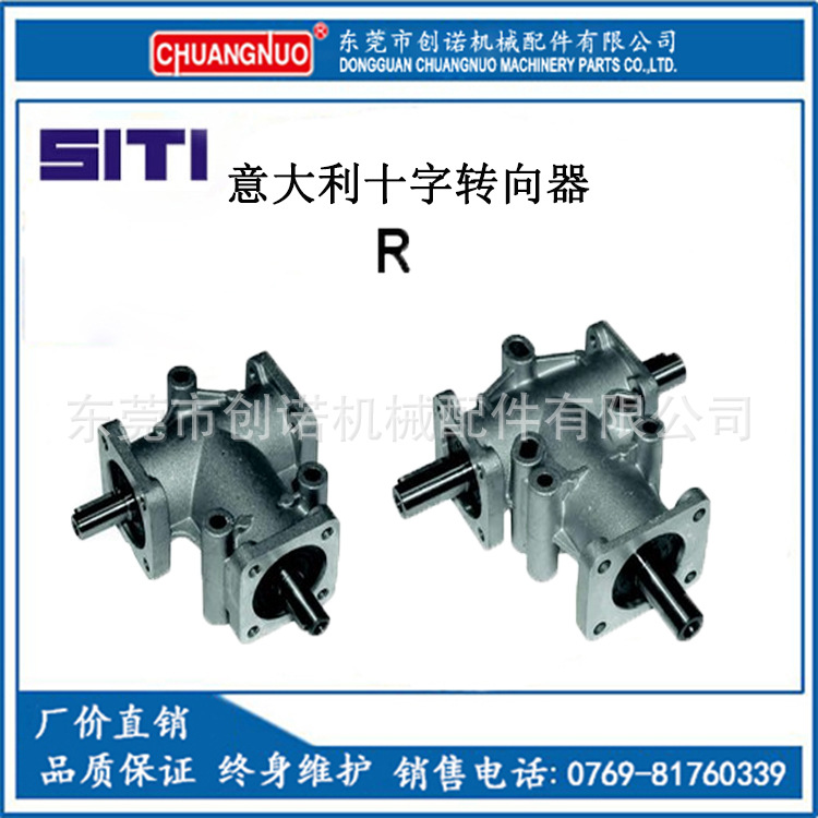 [一級總代理]原裝意大利SITI十字轉向器[R系列]工廠,批發,進口,代購