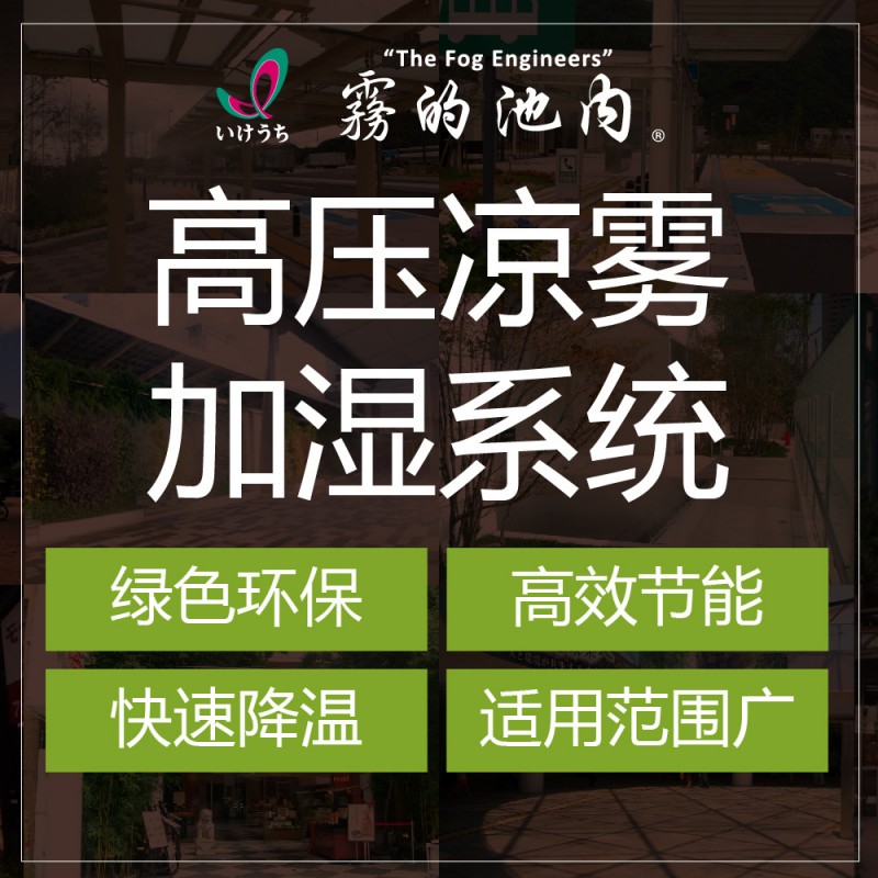 霧的池內 夏季降溫 戶外降溫 噴霧降溫 涼霧系統 品質保證工廠,批發,進口,代購