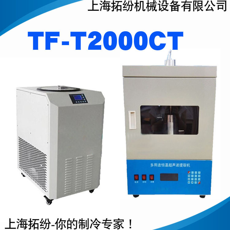 上海多用途恒溫超聲提取機TF-T2000CT提取裝置便攜式超音波提取機工廠,批發,進口,代購