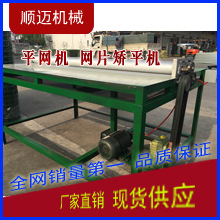 優質平網機 不銹鋼紗窗平網機 金剛網整平機平網機 自動矯平機械工廠,批發,進口,代購