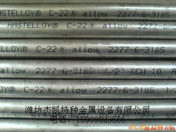 哈氏合金管C22（hastelloyC22）工廠,批發,進口,代購