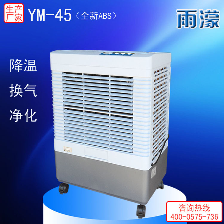YM-45傢用降溫通風節能環保空調 移動冷風機 水冷空調批發・進口・工廠・代買・代購