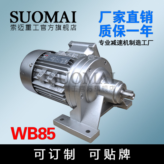 SUOMAI上海品牌 索邁WB85-WD減速機,廠傢批發 質量保障工廠,批發,進口,代購