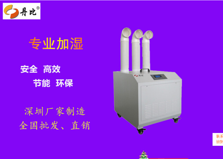 丹比新款工業加濕機促銷、廠傢零利潤、100%讓利客戶、工業加濕機工廠,批發,進口,代購