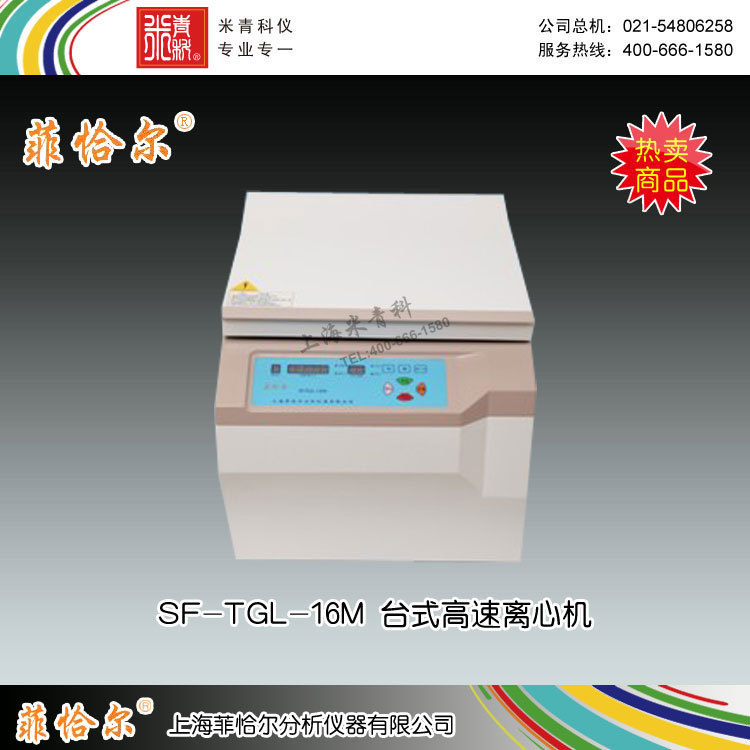 SF-TGL-16M臺式高速離心機 上海菲恰爾分析機器有限公司工廠,批發,進口,代購