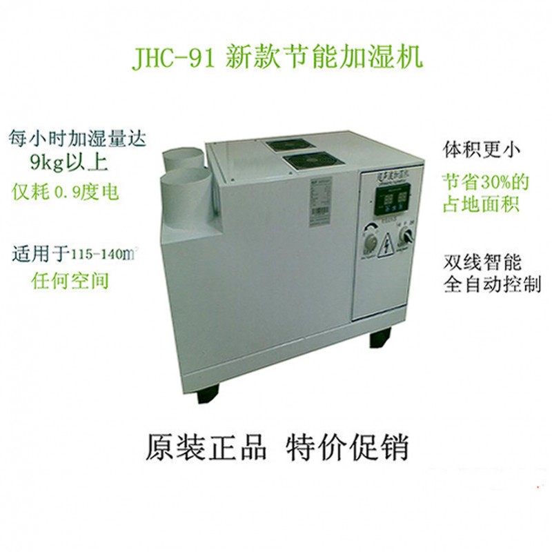 舟山電器車間,工業加濕機,原廠正品,JHC-91增濕器,買貴十倍還工廠,批發,進口,代購