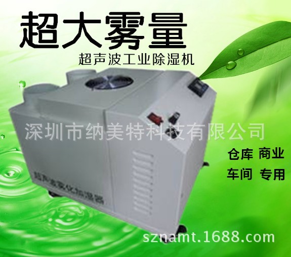 廠傢直銷納美特工業超音波加濕機NMT-9L廠房,倉庫,工業空氣增濕器工廠,批發,進口,代購