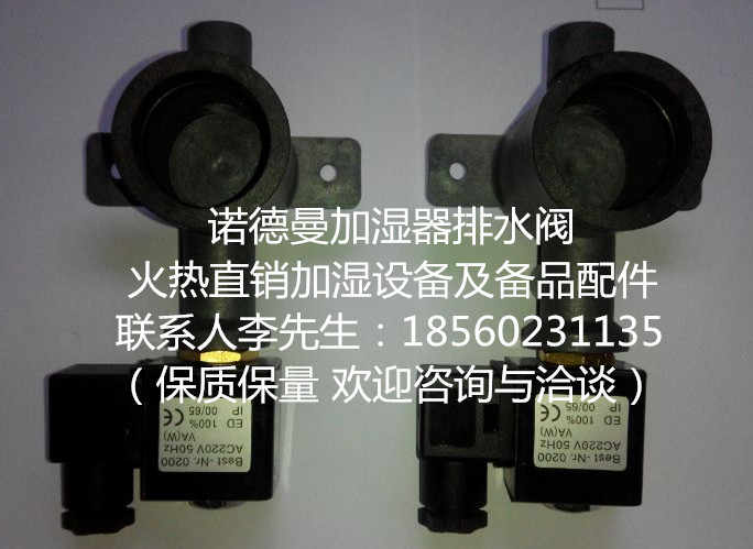 歡迎來電咨詢原裝瑞華諾曼加濕器出水總成排水閥工廠,批發,進口,代購